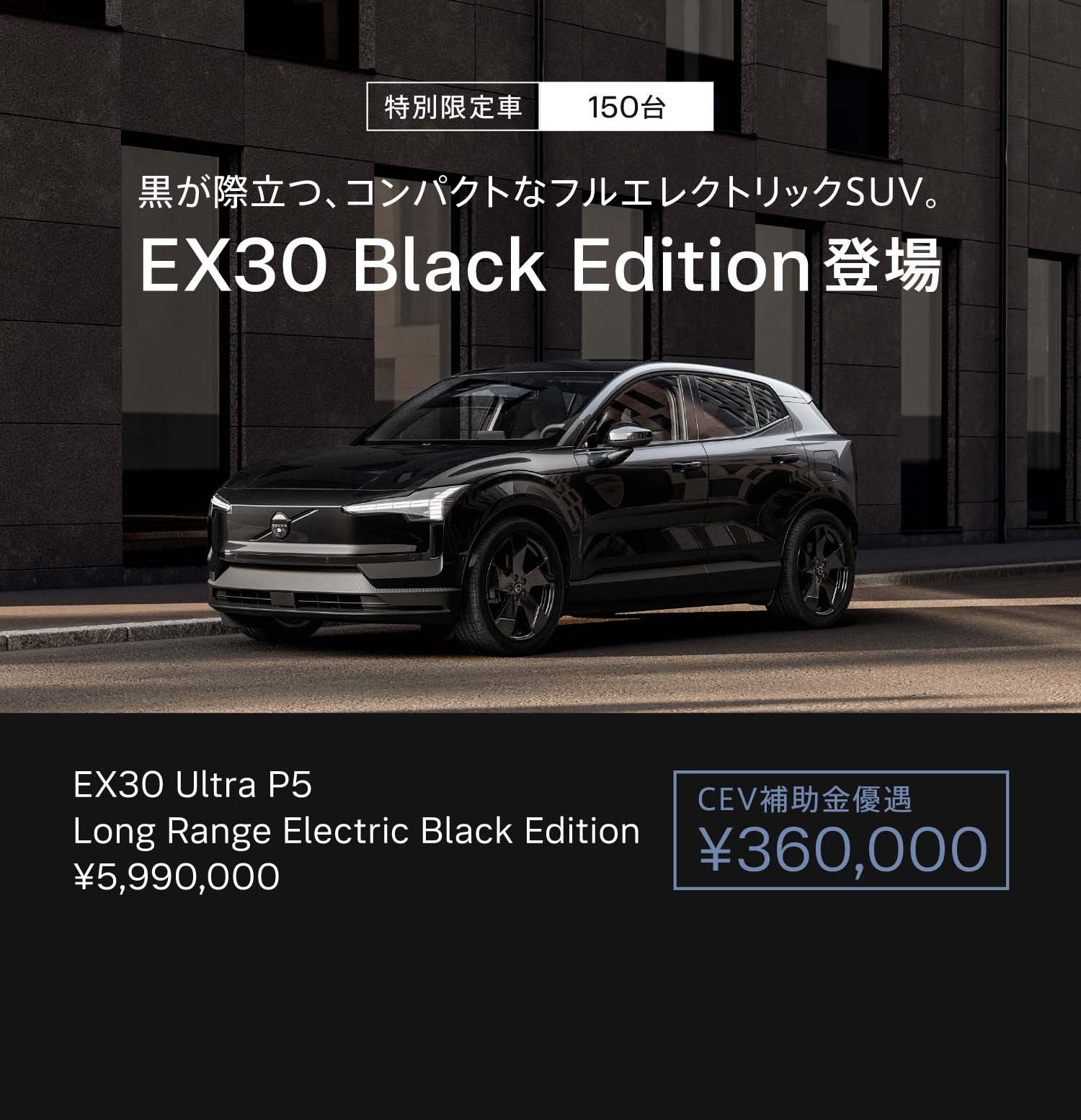 EX30 Black Edition登場