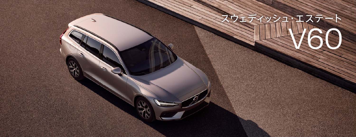 スウェディッシュ・エステート V60