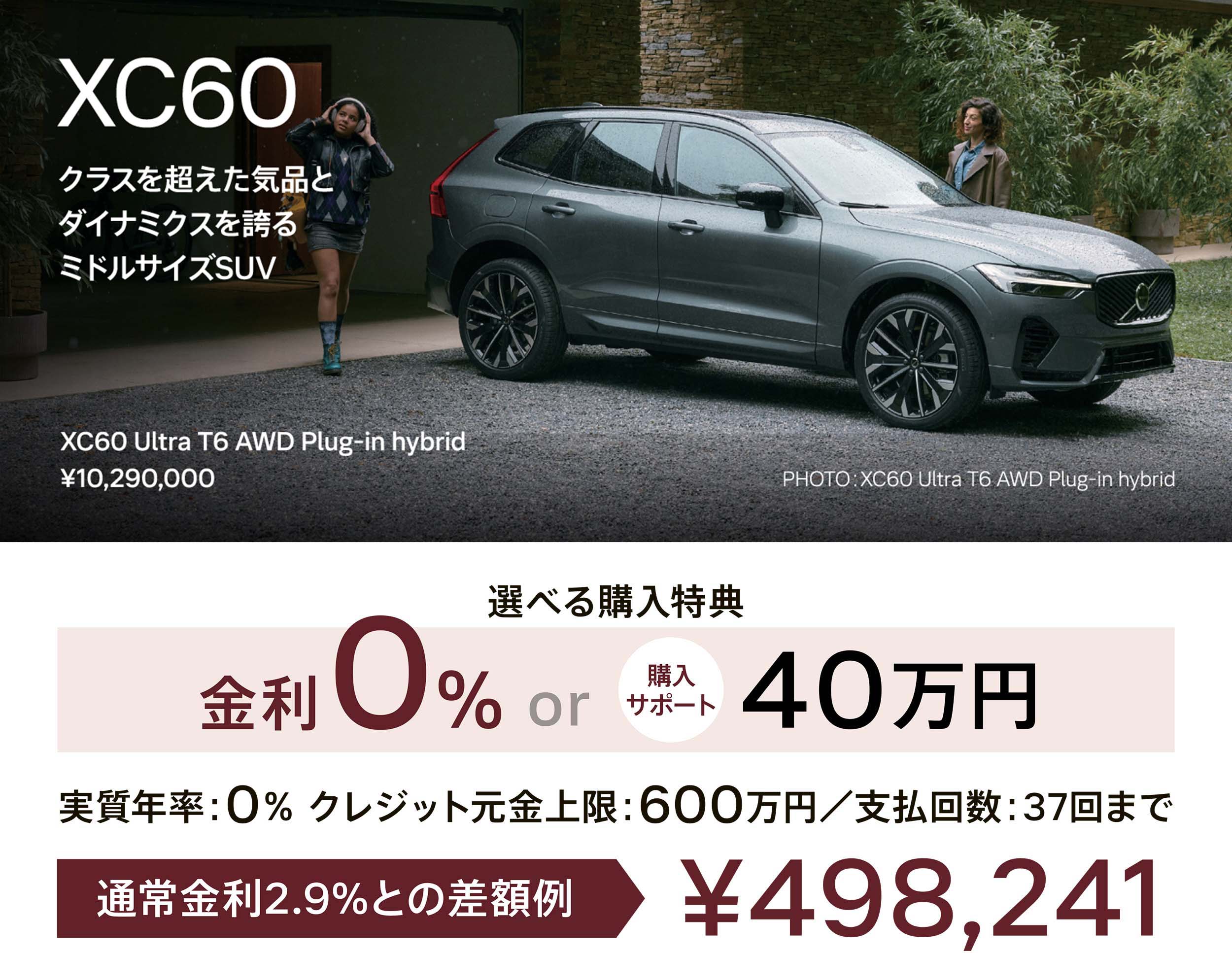 XC60 クラスを超えた気品とダイナミクスを誇るミドルサイズSUV XC60 Ultra T6 AWD Plug-in hybrid ¥10,290,000